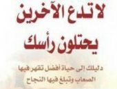 قرأت لك .. "لا تدع الآخرين يحتلون رأسك" تخلص من الطاقة السلبية 