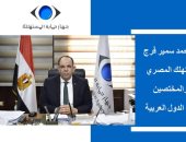 اختيار أحمد سمير فرج رئيسا لفريق الخبراء بحماية المستهلك بالجامعة العربية