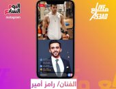 اليوم .. الفنان رامز أمير ضيف Live مع As3ad على انستجرام اليوم السابع