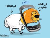 التنمر فى الواقع الافتراضى وفى الحقيقة بكاريكاتير سعودى