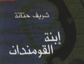 100 رواية مصرية.. "ابنة القومندان" رائعة الغضب المهداة إلى نوال السعداوى