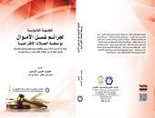 صدر حديثا.. "جرائم غسل الأموال" كتاب جديد لـ محمد حلمى الشاعر
