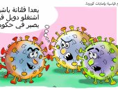 كورونا يوجه بزيادة أعداد المصابين قبل استكمال الحكومة فى كاريكاتير لبنانى‎