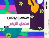 صدر حديثا.. رواية "منطق الزهر" للروائى محسن يونس عن دار خطوط