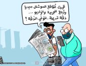 اللجوء إلى الجرائد الورقية للبعد عن شائعات السوشيال فى كاريكاتير أردنى