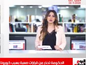 الحكومة تحذر من قرارات صعبة بسبب كورونا فى تغطية تليفزيون اليوم السابع