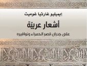  صدور الطبعة العربية لـ ""أشعار عربية على جدران قصر الحمراء ونوافيره"
