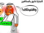 كاريكاتير صحيفة سعودية تشيد بقرارات وزارة التجارة فى التشهير بالمخالفين