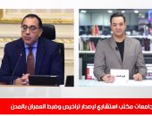 الجامعات مكتب استشاري لإصدار تراخيص البناء.. و"نداى" حكما للزمالك والرجاء فى نشرة حصاد تليفزيون اليوم السابع