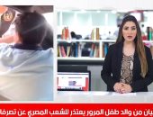 تفاصيل بيان والد طفل المرور واعتذاره للمصريين بتغطية تليفزيون اليوم السابع