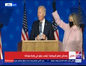 بايدن:نحن على المسار الصحيح للفوز وليس من حقى أو من حق ترامب إعلان الفائز