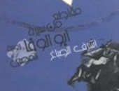 100 رواية مصرية.. "سيرة أبو الوفا المصرى" سخرية نافذة على الثقافة والسياسة