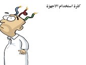 الإفراط فى تناول الأجهزة الالكترونية يسبب أضرار بالمخ بكاريكاتير سعودى