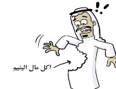 أكل مال اليتيم طريق لهلاك الإنسان فى كاريكاتير كويتى