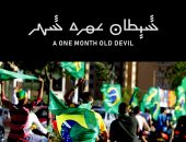 مهرجان الإسكندرية يشهد العرض العالمى الأول لفيلم شيطان عمره شهر  