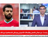 محمد صلاح يتحدث عن نهائى الأهلى والزمالك الأفريقى وحساسية المباراة فى نشرة الحصاد
