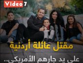 مقتل عائلة أردنية على يد جارهم الأمريكي.. والسبب غريب.. فيديو