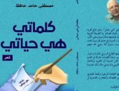 صدر حديثا.. "كلماتى هى حياتى" للشاعر مصطفى حامد حافظ عن دار النخبة