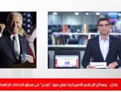 فوز بايدن.. تفاصيل إعلان فوز المرشح الديمقراطى برئاسة أمريكا على تليفزيون اليوم السابع