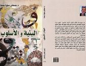صدر حديثا.. كتاب "البنية والأسلوب" لـ مصطفى عطية جمعة عن دار شمس
