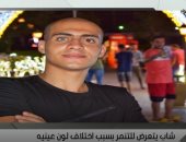 الطالب مارو وحيد عن التنمر على لون عينيه: لم أبالى بآراء الأخرين