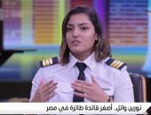 أصغر قائدة طائره فى مصر :كنت بأكره الطيارات جدا وأنا صغيرة