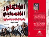 "الفلكلور الفلسطينى" كتاب جديد يرصد سرقة إسرائيل لتراث الفلسطينين لـ هالة فؤاد
