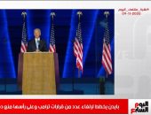 ملامح سياسة بايدن تتضح.. اعرف التفاصيل من تليفزيون اليوم السابع