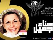 شرم الشيخ الدولى للمسرح الشبابى ينطلق 16 نوفمبر بمشاركة 15 دولة