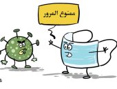 الكمامة تمنع انتشار فيروس كورونا فى كاريكاتير سعودى