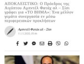 الرئيس بمقال لصحف اليونان: التعاون مع أثينا علاقة ناجحة تراعى القانون الدولى