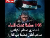 145 ساعة تحت الماء .. المصرى صدام الكيلانى صاحب أطول غطسة فى التاريخ.. فيديو