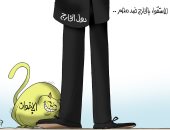 الإخوان "حيوان حقير" يستقوى بالخارج ضد مصر.. في كاريكاتير اليوم السابع