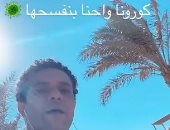 آسر ياسين يواصل عرض يومياته فى العزل: "كورونا واحنا بنفسحها".. فيديو