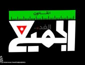 الكل سواسية.. القانون فوق الجميع بكاركاتير للغد الأردنية