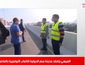 الرئيس يتفقد مدينة مصر الدولية للألعاب الأولمبية بالعاصمة الإدارية بنشرة تليفزيون اليوم السابع