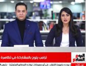 نشرة الحصاد من تليفزيون اليوم السابع: ترامب يلوح بالمشاركة فى تظاهرة مؤيدة له