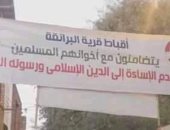 أقباط قرية البرانقة ببنى سويف يعلقون لافتة "نرفض الإساءة للدين الإسلامى"