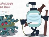 كاريكاتير اليوم: الالتزام بالإجراءات الاحترازية يحارب فيروس كورونا
