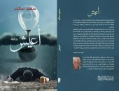 صدر حديثا..  "أعيش" رواية جديدة لـ سعيد سالم عن دار غراب