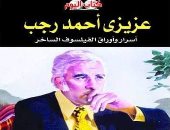 عزيزي أحمد رجب.. كتاب لـ أيمن الحكيم عن أسرار وأوراق "الفيلسوف الساخر"