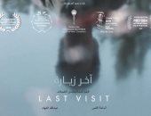 اليوم .. عرض الفيلم السعودى "آخر زيارة" بدور العرض بالمملكة 