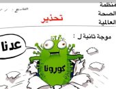 تحذيرات من قسوة الموجة الثانى الثانية لفيروس كورونا بكاريكاتير سعودى