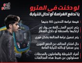 لو دخنت فى المترو.. يا تدفع الغرامة أو تروح للنيابة.. انفوجراف