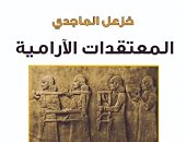 اقرأ مع خزعل الماجدى.. "المعتقدات الآرمية" الأساطير والشعائر