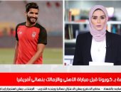 إصابة صالح جمعة بـ كورونا قبل مباراة الأهلى والزمالك بنهائى أفريقيا