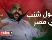 صاحب أطول شنب في مصر: بصرف عليه 5000 جنيه في الشهر.. وبروح الأفراح عشان آكل لحمة(فيديو)