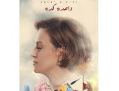 "واحدة كدة" لريهام عبد الغفور بـ"سينما الغد" فى مهرجان القاهرة السينمائى