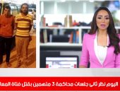 نظر ثانى جلسات محاكمة 3 متهمين بقتل فتاة المعادى في نشرة تليفزيون اليوم السابع 