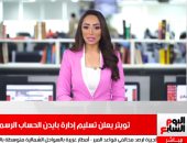 تويتر يعلن تسليم إدارة بايدن الحساب الرسمى لرئيس أمريكا يوم تنصيبه فى نشرة تليفزيون اليوم السابع